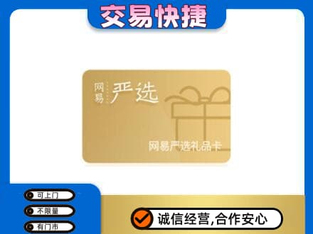 赣州回收网易严选卡